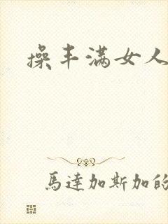 操丰满女人的逼