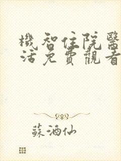 机智住院医生生活免费观看电视剧全集