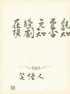 在线免费观看电视剧知否知否应是绿肥红瘦