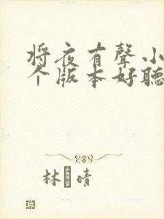 将夜有声小说哪个版本好听