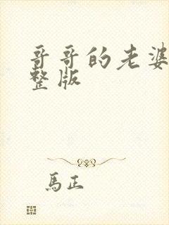 哥哥的老婆3完整版