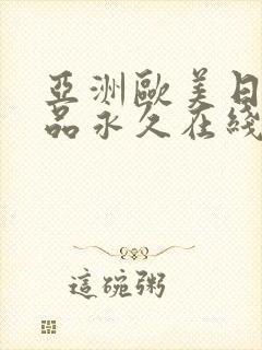 亚洲欧美日韩精品永久在线