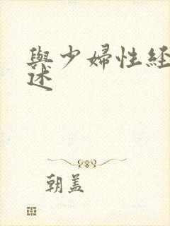 与少妇性经历口述