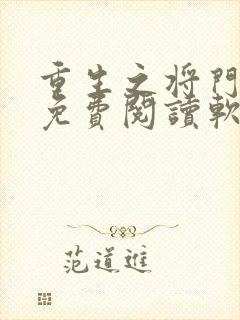 重生之将门毒后免费阅读软件