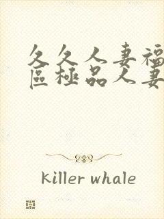 久久人妻福利社区极品人妻动漫