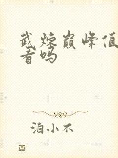 武炼巅峰值得一看吗