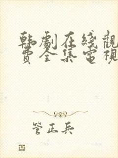 韩剧在线观看免费全集电视剧中字