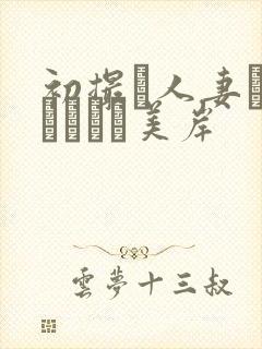 初撮り人妻ドキュメント美岸