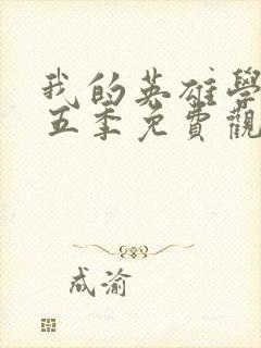 我的英雄学院第五季免费观看