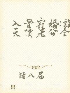 入骨宠婚:误惹天价老公全文封面