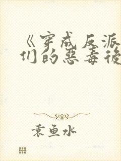 《穿成反派崽崽们的恶毒后娘》