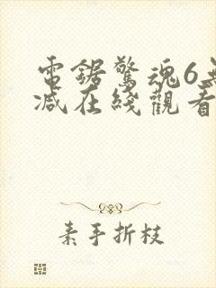 电锯惊魂6无删减在线观看