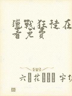 猎战狂徒在线观看免费