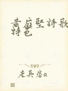 黄庭坚诗歌艺术特色