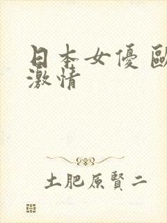 日本女优 欧美激情