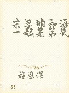 宋思明和海藻在一起是第几集