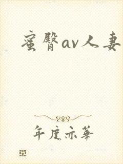 蜜臀av人妻封面