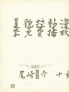 美貌控动漫第一季免费播放全集