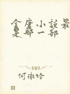 金庸小说最好的是哪一部