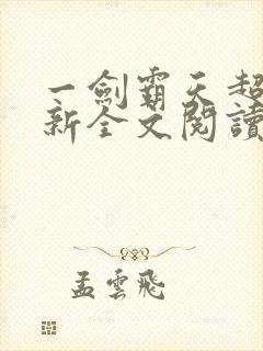 一剑霸天超前更新全文阅读