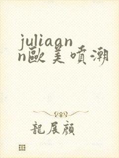 juliaann欧美喷潮