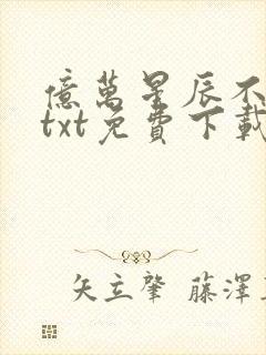 亿万星辰不及你txt免费下载封面