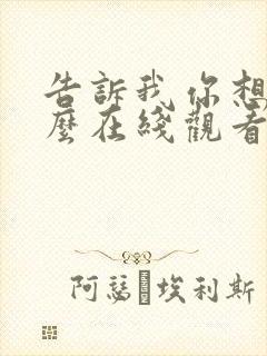 告诉我你想要什么在线观看完整免费全集高清