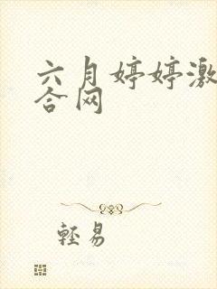 六月婷婷激情综合网