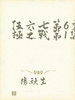 伍六七第6季终极之战第1集