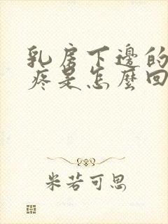 乳房下边的肋骨疼是怎么回事