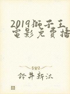 2019狮子王电影免费播放国语