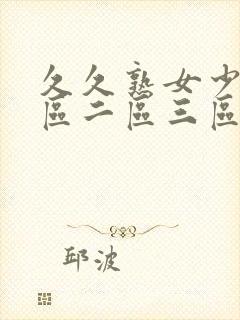 久久熟女少妇一区二区三区