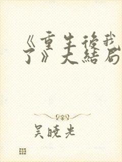 《重生后我逆袭了》大结局