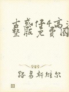 古惑仔4高清完整版免费国语