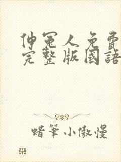 伸冤人免费观看完整版国语在线