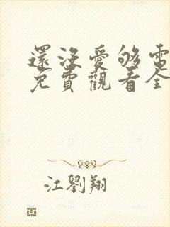 还没爱够电视剧免费观看全集