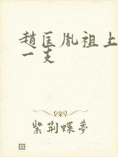 赵匡胤祖上是哪一支