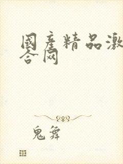 国产精品激情综合网