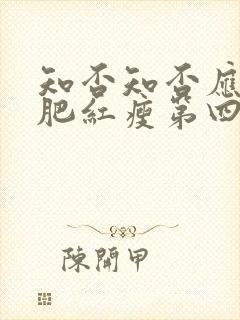 知否知否应是绿肥红瘦第四十集