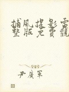 捕风捉影电影完整版免费观看国语