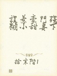 误惹豪门强娶迷糊小甜妻下载