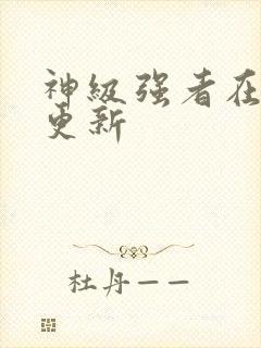 神级强者在都市更新