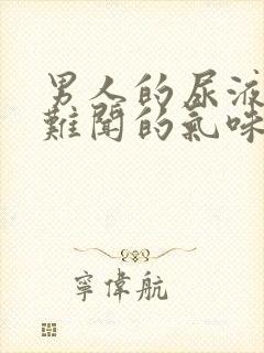 男人的尿液有股难闻的气味是怎么回事封面