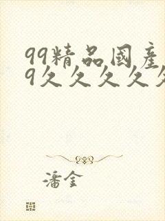 99精品国产99久久久久久,被几个