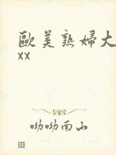 欧美熟妇大胆xxx封面