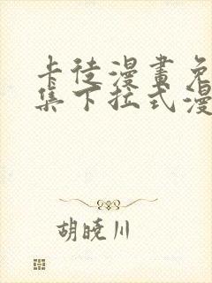 卡徒漫画免费全集下拉式漫画封面