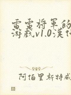 雷电将军的惩罚游戏v1.0汉化版优势