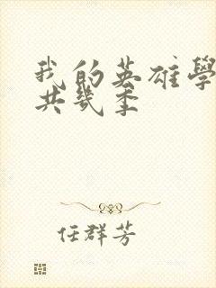 我的英雄学院一共几季