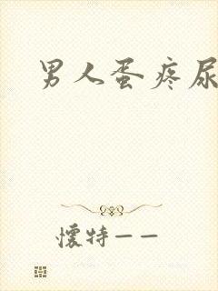 男人蛋疼尿带血