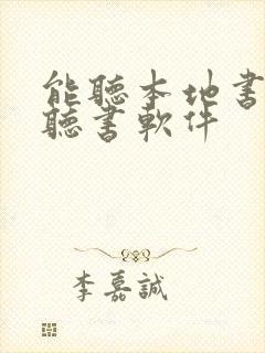 能听本地书籍的听书软件封面